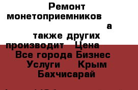 Ремонт монетоприемников NRI , CoinCo, Comestero, Jady (а также других производит › Цена ­ 500 - Все города Бизнес » Услуги   . Крым,Бахчисарай